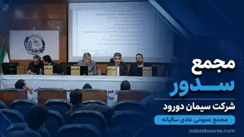 در «مجمع سدور» خبری از سود نقدی نبود + فیلم مجمع