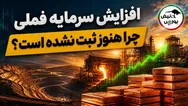 افزایش سرمایه فملی چرا هنوز ثبت نشده است؟ | ابهام در پرونده افزایش سرمایه فملی؛ شرکت شفاف‌سازی کند