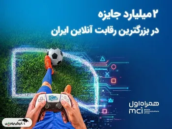 ۲ میلیارد تومان جایزه در بزرگ‌ترین رقابت گیم ایران