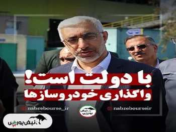 واگذاری خودروسازها به کجا رسید؟ + فیلم