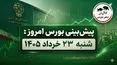 پیش بینی بورس امروز شنبه 23 خرداد 1404 | چرا فملی، وبملت و شپنا کانون توجه معامله‌گران شدند؟