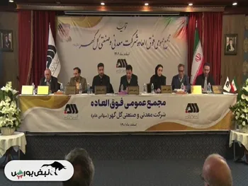 مجمع کگل ۱۴۰۱ | آیا افزایش سرمایه تصویب شد؟