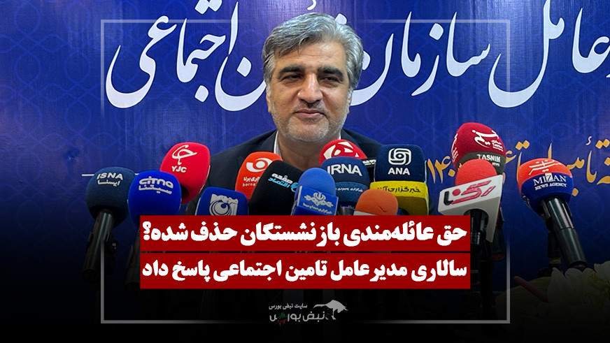 حق عائله‌مندی بازنشستگان حذف شده است؟