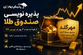 پذیره‌نویسی صندوق طلا مهرگلد از فردا آغاز می‌شود | جزئیات صندوق سرمایه‌گذاری کالایی نفیس مهرگان