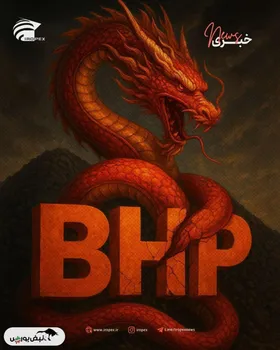 چین، خرید سنگ ‌آهن از BHP را متوقف کرد