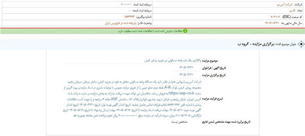 توقف نماد آ س پ به علت افشای اطلاعات گروه ب