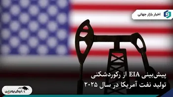 تولید نفت آمریکا به رکورد تاریخی رسید؛ هشدار درباره مازاد عرضه جهانی