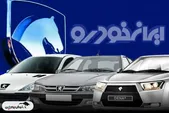 نتایج قرعه‌کشی ایران‌خودرو امروز ؛ نحوه مشاهده اسامی برندگان