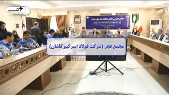 فیلم مجمع فجر ۱۴۰۲ (شرکت فولاد امیرکبیرکاشان)