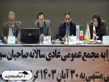 مجمع سهرمز ۱۴۰۳ | میزان سود سهرمز و زمان واریز آن | زمان بهره برداری از این ۴ پروژه مهم