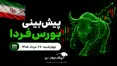 پیش‌بینی بورس فردا چهارشنبه ۲۸ مرداد ۱۴۰۵| نقدینگی از بورس خارج می‌شود؟