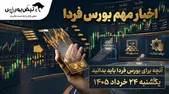 اخبار مهم بورس فردا یکشنبه ۲۴ خرداد ۱۴۰۵ | از عرضه اولیه فردا تا آغاز پذیره‌نویسی صندوق‌های طلا و نقره