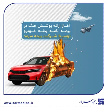 آغاز ارائه پوشش جنگ در بیمه‌نامه‌ بدنه خودرو توسط بیمه سرمد