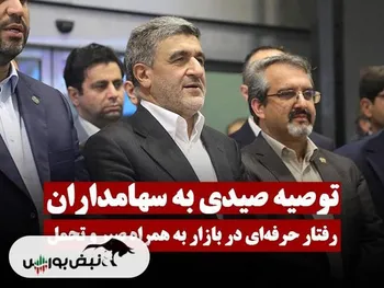 توصیه حجت الله صیدی به سهامداران