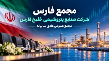 مجمع فارس؛ تقسیم سود سهام ۶۰ تومانی به ازای هر سهم