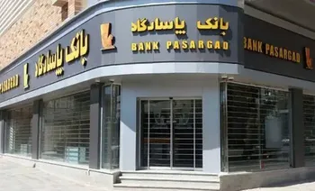درآمد 15 هزار میلیارد تومانی بانک پاسارگاد در امردادماه 1404