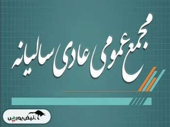 کدام نمادها این هفته مجمع برگزار می کنند؟ | برگزاری مجمع افزایش سرمایه