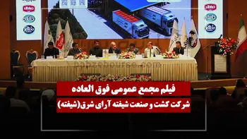 فیلم مجمع شیفته (کشت و صنعت شیفته آرای شرق) مورخ ۱۴۰۵/۰۴/۰۶