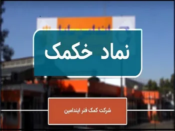 چرا خکمک متوقف شد؟