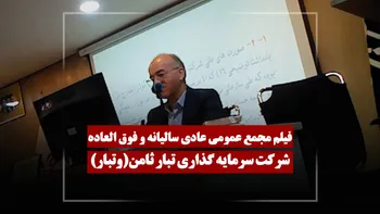 فیلم مجمع وتبار (سرمایه گذاری تبار ثامن) مورخ ۱۴۰۵/۰۲/۲۴