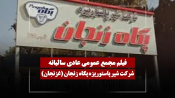 فیلم مجمع غزنجان (شیر پاستوریزه پگاه زنجان) مورخ ۱۴۰۵/۰۲/۰۱