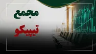 فیلم مجمع تیپیکو (سرمایه گذاری داروئی تامین) مورخ ۱۴۰۵/۰۵/۱۰