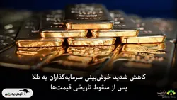 کاهش شدید خوش‌بینی سرمایه‌گذاران به طلا پس از سقوط تاریخی قیمت‌ها