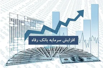 ثبت افزایش بیش از 800 درصدی سرمایه بانک رفاه