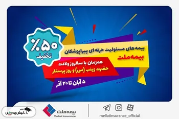 جشنواره بیمه ملت با تخفیف ویژه 50 درصدی برای پرستاران و پیراپزشکان