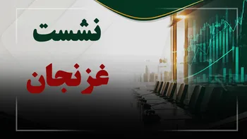 فیلم نشست غزنجان (شیر پاستوریزه پگاه زنجان) مورخ ۱۴۰۵/۰۶/۱۷
