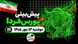 پیش‌بینی بورس فردا دوشنبه ۱۳ مهر ۱۴۰۵| چه عواملی مسیر بورس را تغییر می‌دهد؟