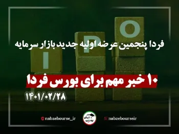 ۱۰ خبر تاثیرگذار بورس فردا ۲۸ اردیبهشت ۱۴۰۱ |فردا پنجمین عرضه اولیه جدید بازار سرمایه