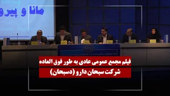 فیلم مجمع دسبحان (سبحان دارو) مورخ ۱۴۰۵/۰۲/۲۳