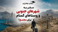 سفر به شهر‌های جنوبی و روستا‌های گمنام برای مجمع!