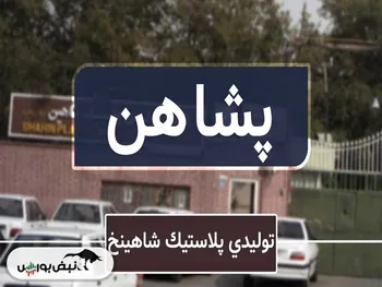 تحلیل پشاهن امروز ۲۵ آبان ۱۴۰۱ | احتیاط در معامله پشاهن؟