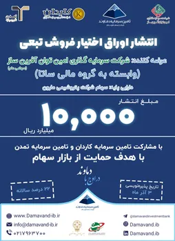 انتشار ۱۰ هزار میلیارد ریال اوراق اختیار فروش تبعی شرکت سرمایه گذاری امین توان آفرین ساز