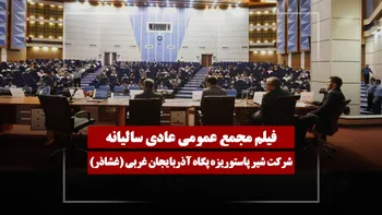 فیلم مجمع غشاذر (شیر پاستوریزه پگاه آذربایجان غربی) مورخ ۱۴۰۴/۱۲/۰۵