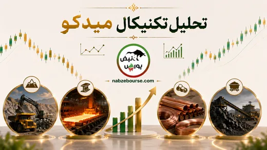تحلیل تکنیکال میدکو ۱۹ خرداد