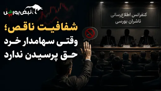شفافیت ناقص؛ وقتی سهامدار خرد حق پرسیدن ندارد 