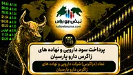 سود دزاگرس ۱۴۰۵ کی واریز می‌شود و چقدر است؟