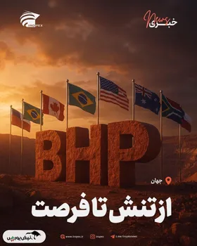 از تنش تا فرصت؛ تغییر نگاه‌ها به همکاری‌های معدنی