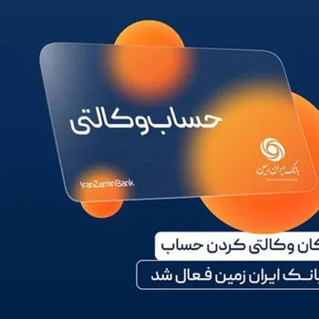 ایجاد حساب وکالتی در بانک ایران زمین، برای خریداران خودروهای وارداتی