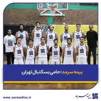 بیمه سرمد؛ حامی بسکتبال تهران