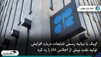 اوپک شایعات افزایش بزرگ تولید نفت پیش از اجلاس G8 را رد کرد