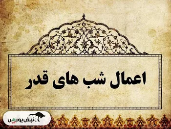 اعمال شب ۲۳ رمضان | ۱۲ اعمالی که باید در این شب به جا آورد