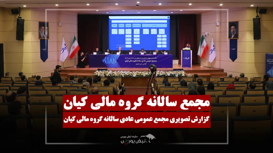 گزارش تصویری مجمع کیان