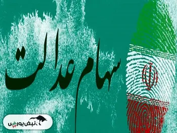 نمادهای استانی سهام عدالت چه زمانی بازگشایی می شوند؟