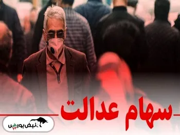 سقوط آزاد ارزش سهام عدالت امروز ۲۳ فروردین | ارزش سهام عدالت امروز چقدر افت کرد؟