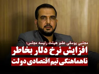افزایش نرخ دلار بخاطر عدم هماهنگی تیم اقتصادی دولت است / رزومه اعضای دولت را منتشر کنید!