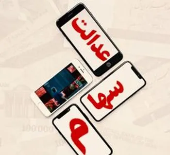 ارزش روز سهام عدالت به چند میلیون رسید؟